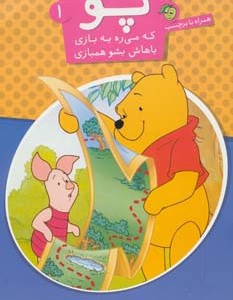 کتاب پو که می ره به بازی باهاش بشو همبازی 1