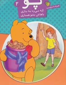کتاب پو که می ره به بازی باهاش بشو همبازی 2