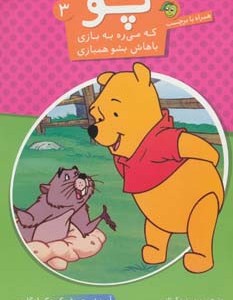 کتاب پو که می ره به بازی باهاش بشو همبازی 3