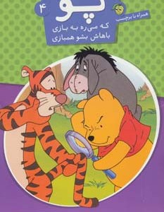 کتاب پو که می ره به بازی باهاش بشو همبازی 4
