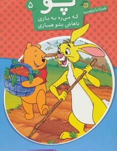 کتاب پو که می ره به بازی باهاش بشو همبازی 5