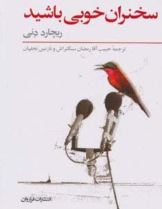 سخنران خوبی باشید