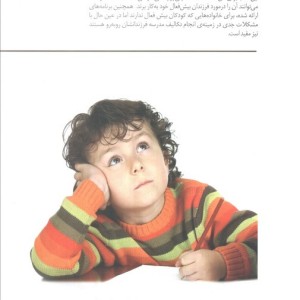موفقیت تحصیلی در کودکان بیش فعال و کم توجه