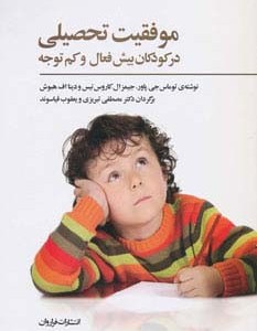 موفقیت تحصیلی در کودکان بیش فعال و کم توجه