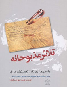 تلاش مذبوحانه