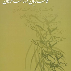 قامت زبان در ساحت عرفان نشر علم