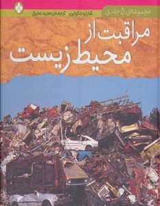 کتاب مجموعه مراقبت از محیط زیست
