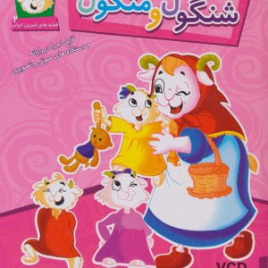 شنگول و منگول نشر برف