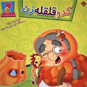 کدو قلقله زن نشر برف قطع خشتی بزرگ