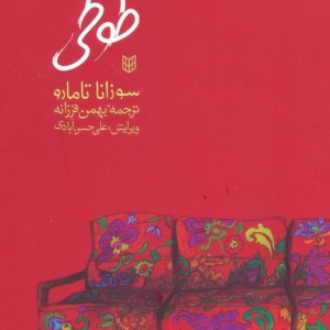 طوطی نشر کتاب پنجره