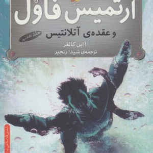 آرتمیس فاول 7 - ا این کالفر