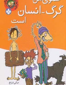 عموی من گرگ انسان است