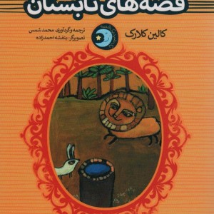 قصه های تابستان
