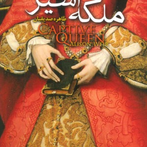 کتاب ملکه اسیر اثر آلیسون ویر ترجمه طاهره صدیقیان