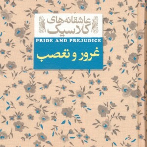 غرور و تعصب نشر افق - جین اوستین