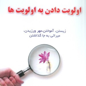 کتاب اولویت دادن به اولویت ها