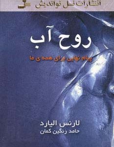 روح آب