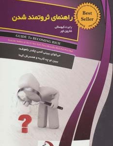 راهنمای ثروتمند شدن