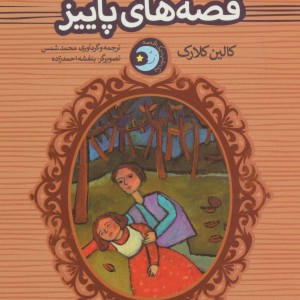 قصه های پاییز