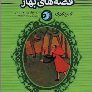 قصه های بهار