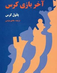 آخر بازی کرس