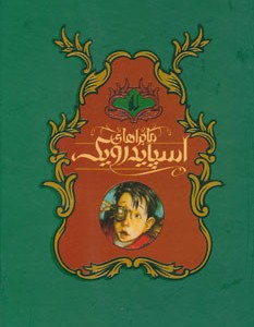 مجموعه ماجراهای اسپایدرویک