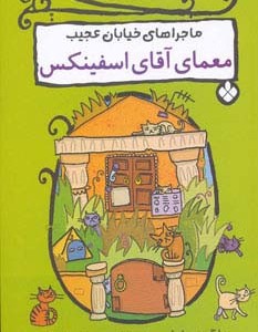 معمای آقای اسفینکس
