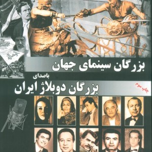 کتاب بزرگان سینمای جهان با صدای بزرگان دوبلاژ ایران