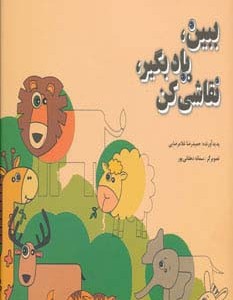 ببین یاد بگیر نقاشی کن
