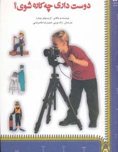 دوست داری چه کاره شوی؟