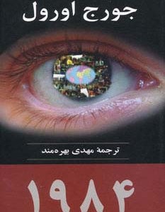 1984 نشر جامی مصدق