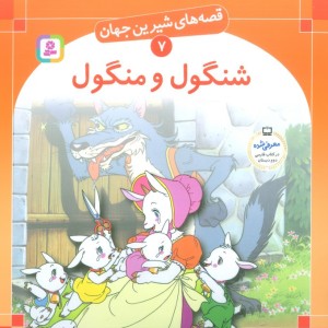 شنگول و منگول نشر قدیانی
