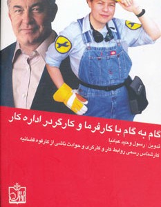 کتاب گام به گام با کارفرما و کارگر در اداره کار
