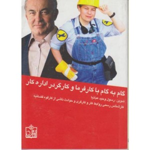 کتاب گام به گام با کارفرما و کارگر در اداره کار