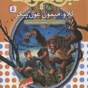 کلاو میمون غول پیکر