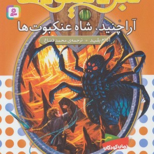 آراچنید شاه عنکبوت ها