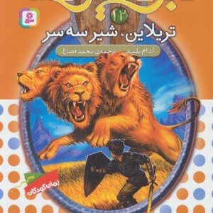 تریلاین شیر سه سر