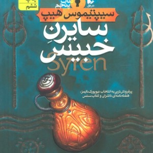 سایرن خبیس - انجی سیج