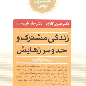 زندگی مشترک و حد و مرزهایش