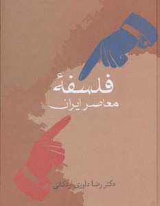 فلسفه معاصر ایران