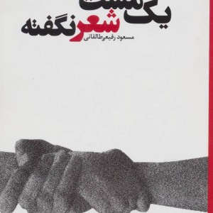 یک مشت شعر نگفته