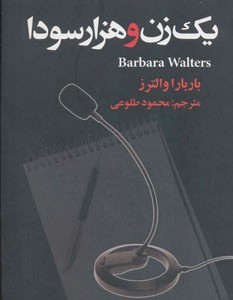یک زن و هزار سودا