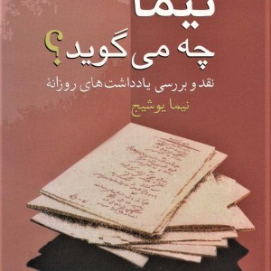 نیما چه می گوید