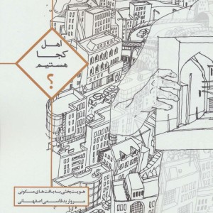اهل کجا هستیم نشر روزنه