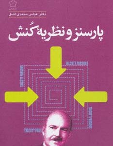 پارسنز و نظریه کنش