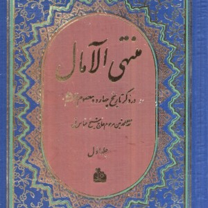 منتهی الآمال نشر پیام آزادی