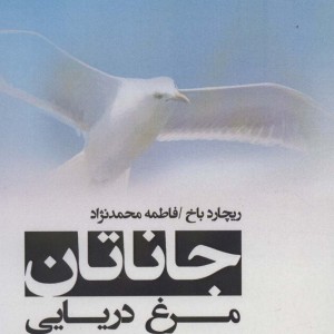 جاناتان مرغ دریایی نشر پل