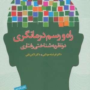 راه و رسم درمانگری در نظریه شناختی رفتاری