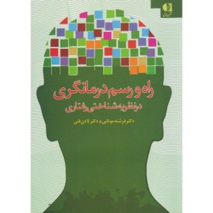 راه و رسم درمانگری در نظریه شناختی رفتاری