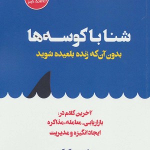 شنا با کوسه ها بدون آن که زنده بلعیده شوید